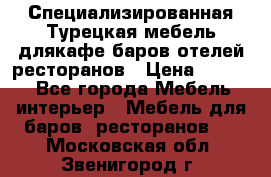 Специализированная Турецкая мебель длякафе,баров,отелей,ресторанов › Цена ­ 5 000 - Все города Мебель, интерьер » Мебель для баров, ресторанов   . Московская обл.,Звенигород г.